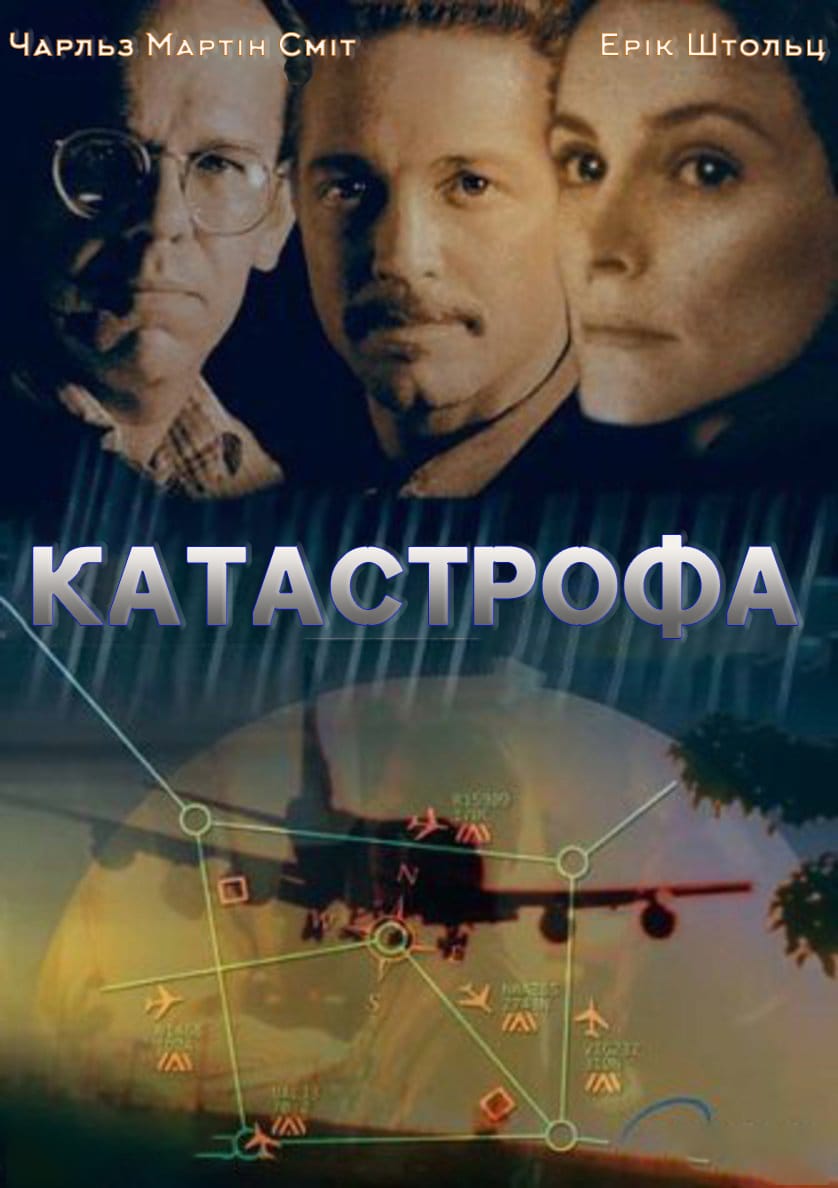 Катастрофа ( 1998 )