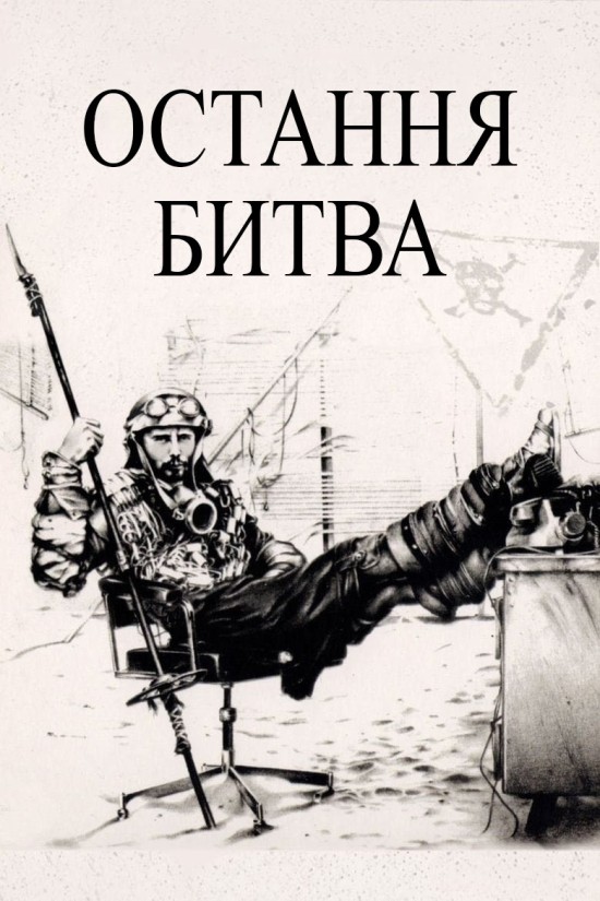 Остання битва ( 1983 )