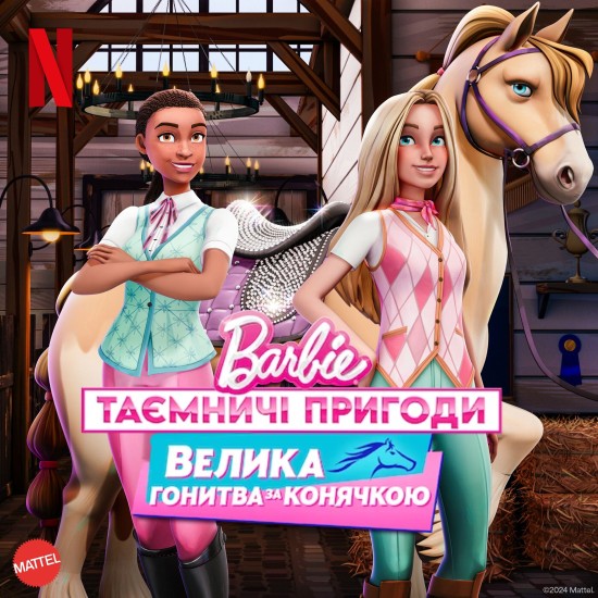 Barbie: Таємничі пригоди / Барбі: Таємничі пригоди. Велика гонитва за конячкою постер