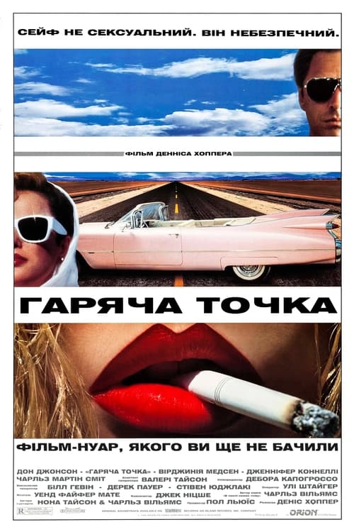 Гаряча точка ( 1990 )