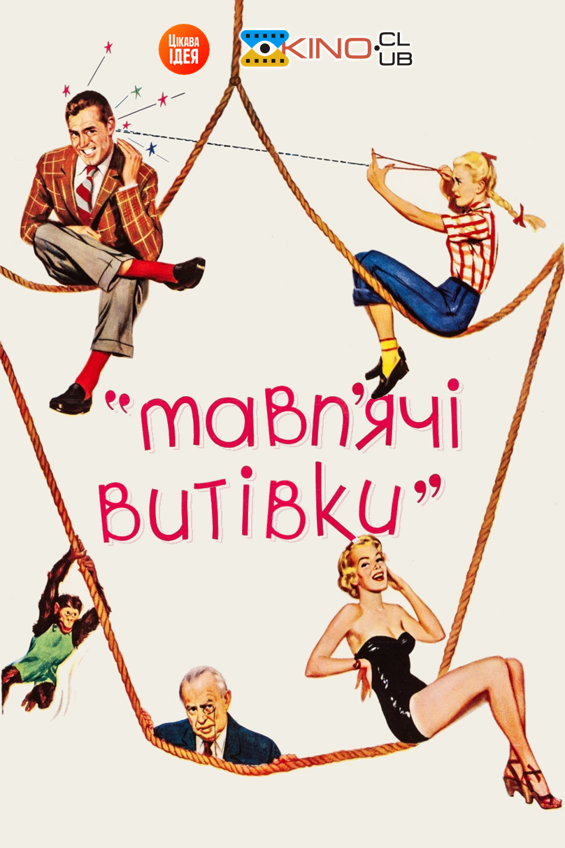 Мавп'ячі витівки ( 1952 )