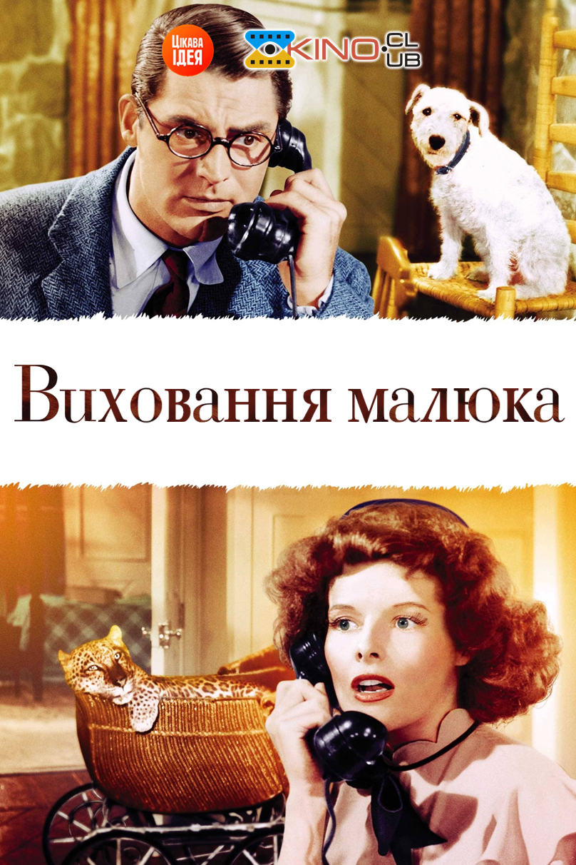 Виховання малюка ( 1938 )