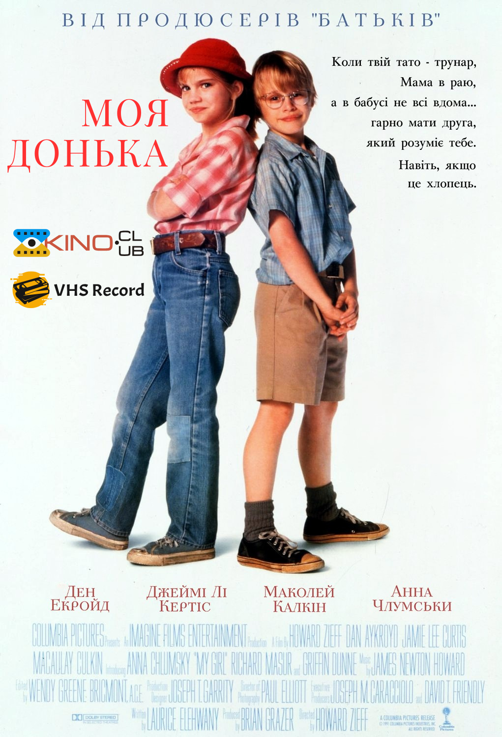 Моя дівчинка / Моя донька ( 1991 )