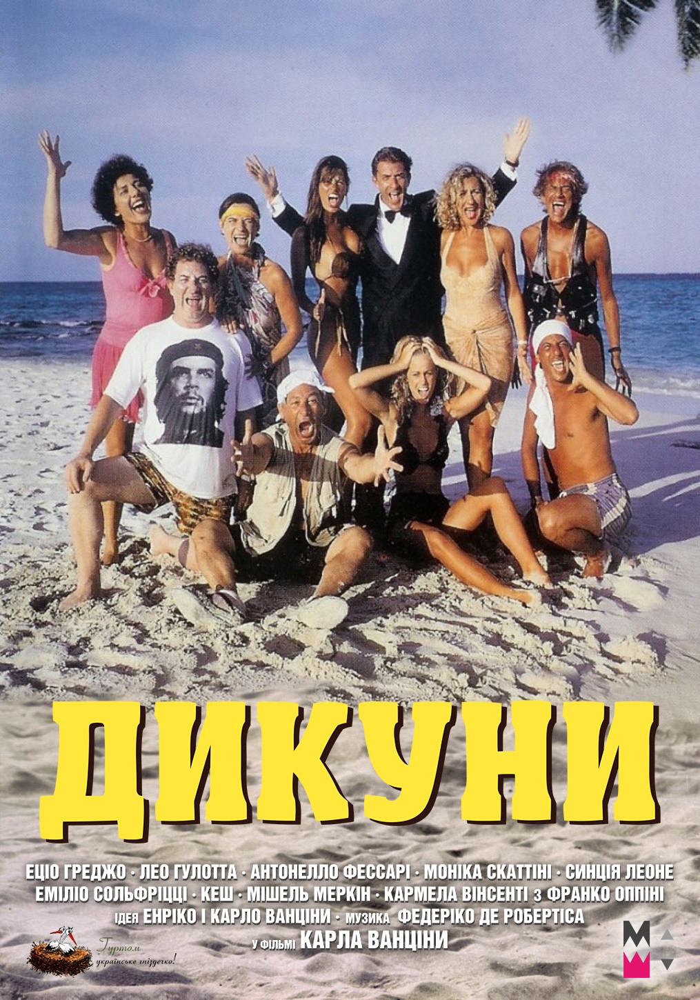 Дикуни ( 1995 )