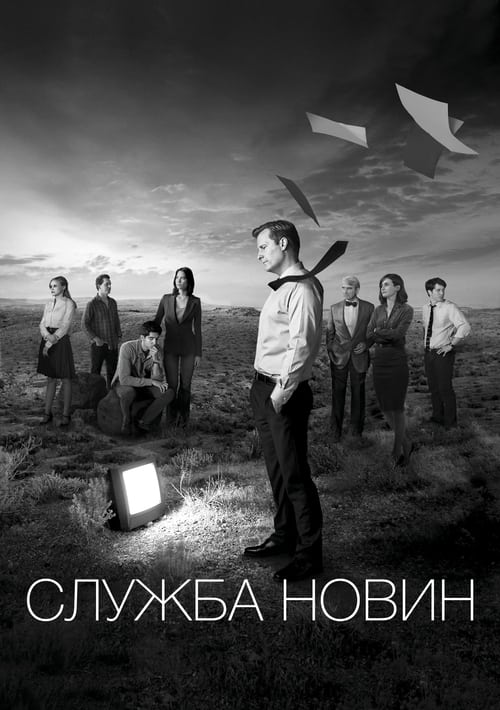 Служба новин / Новини ( 2012 )