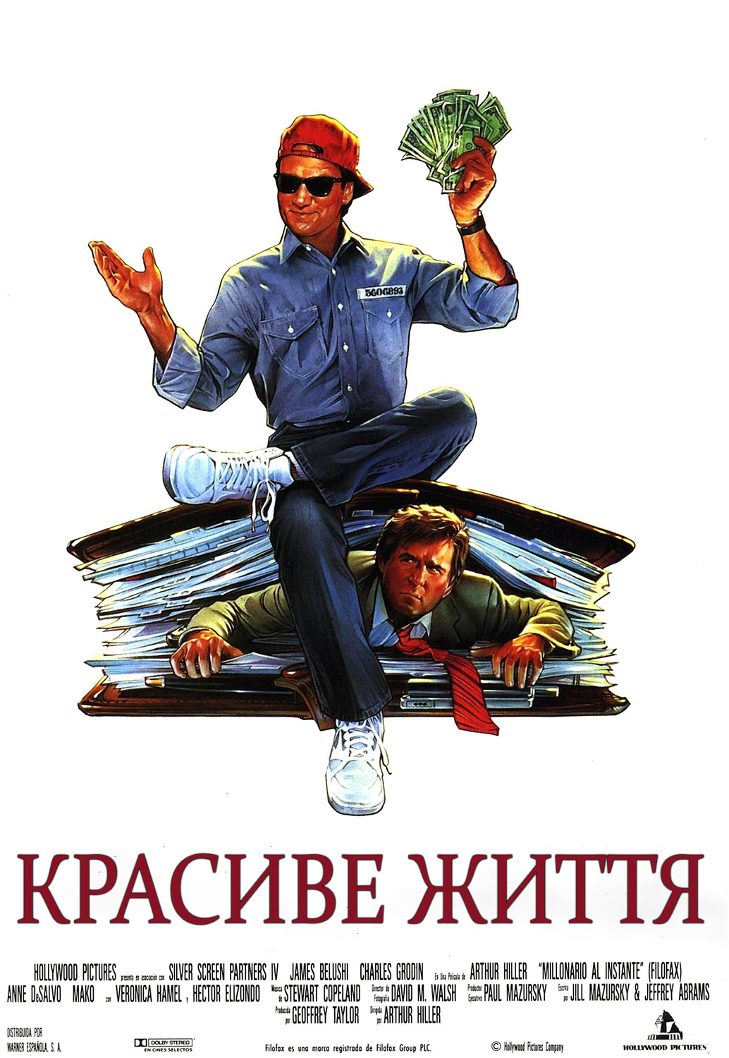 Красиве життя / Як уладнати справи ( 1990 )