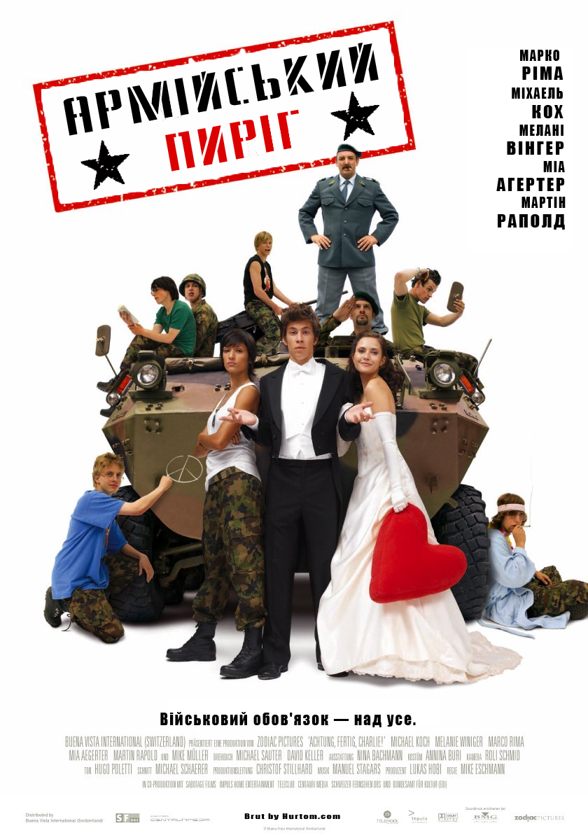 Армійський пиріг ( 2003 )