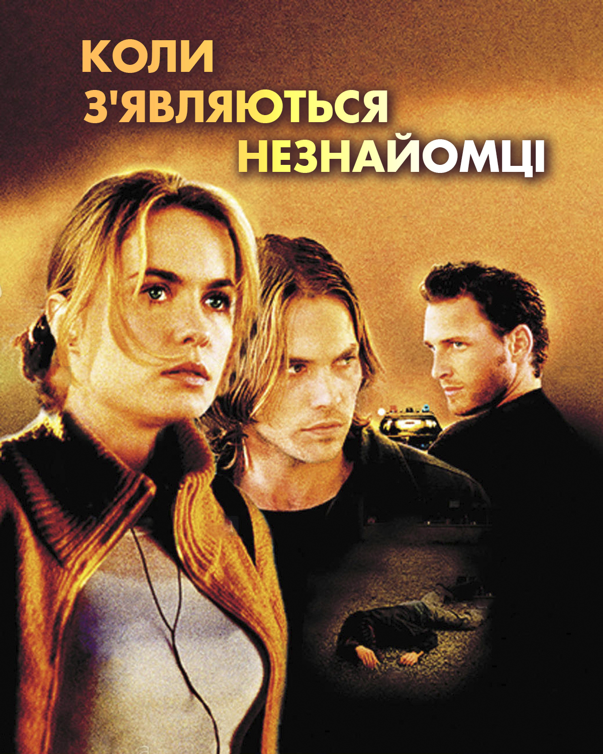 Сніданок на узбіччі / Коли з'являються незнайомці ( 2001 )