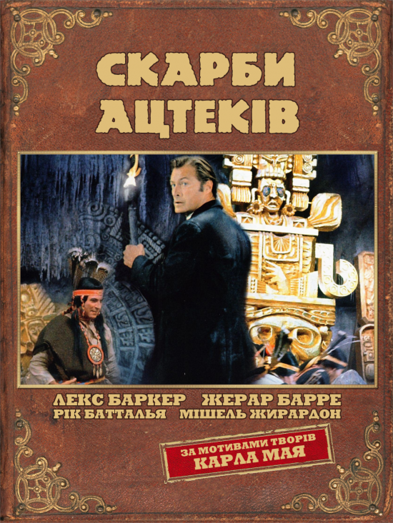 Скарби ацтеків ( 1965 )