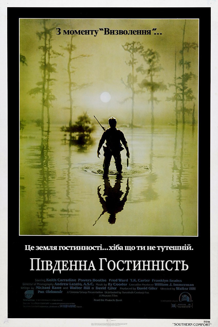 Південна гостинність ( 1981 )