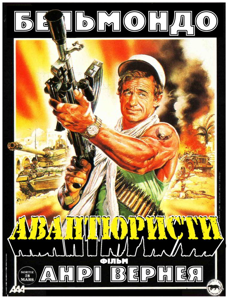 Авантюристи / Авантюрист ( 1984 )