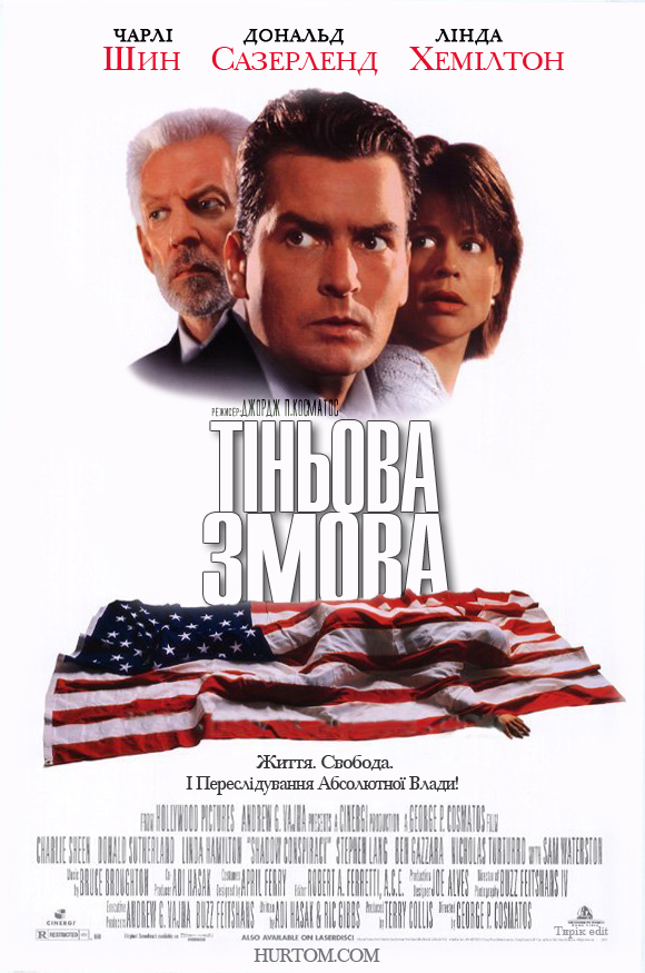 Тіньова змова ( 1997 )