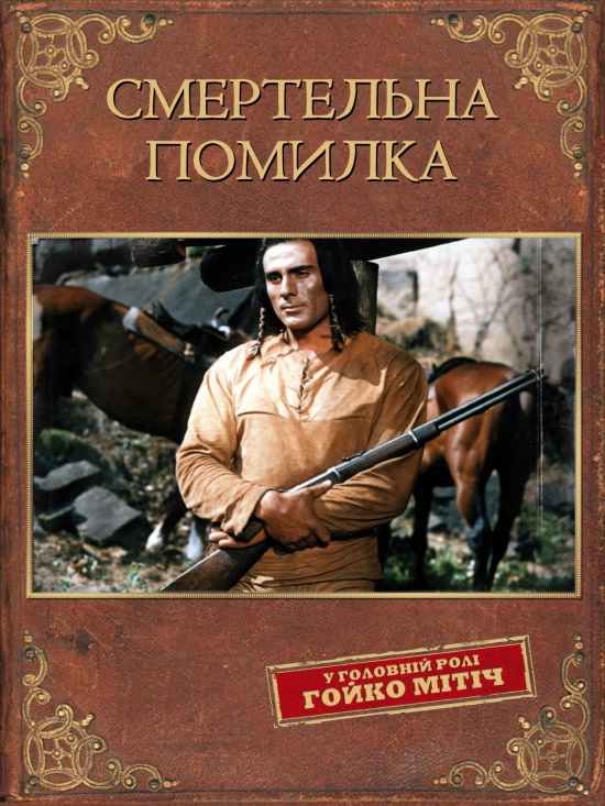 Смертельна помилка ( 1970 )