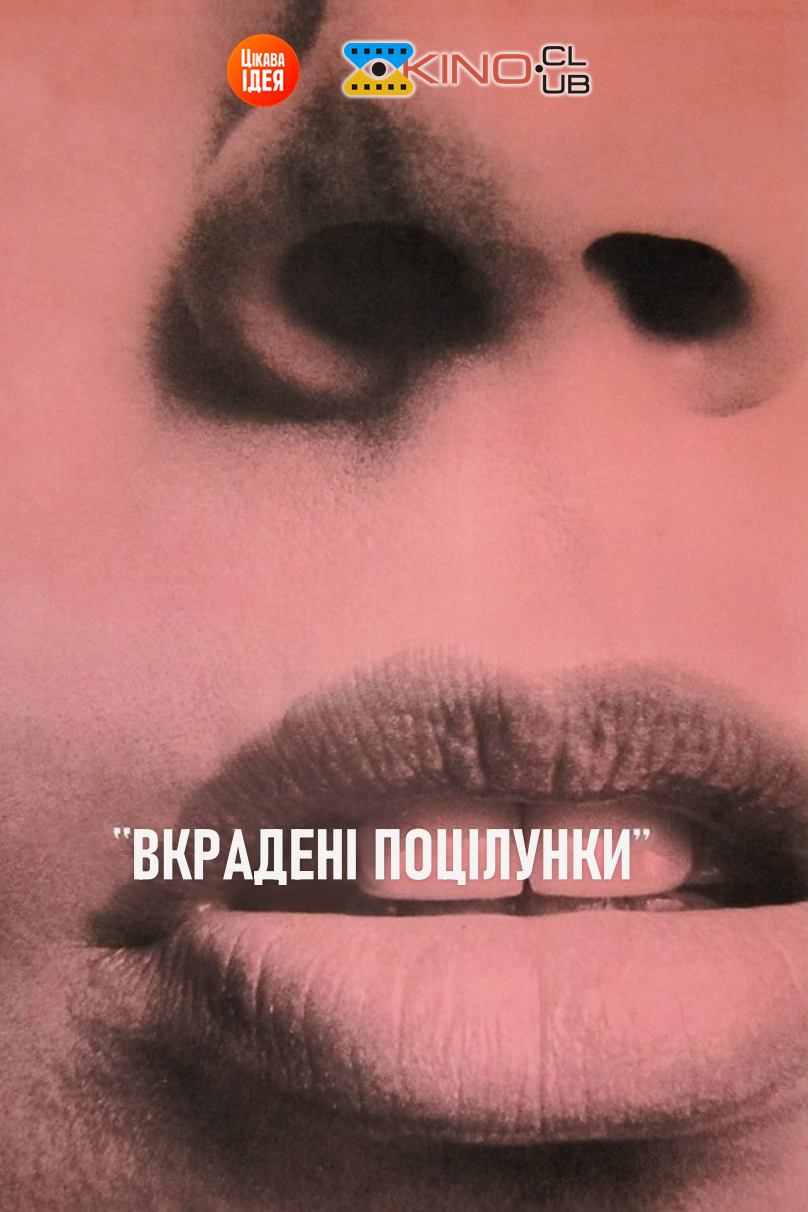 Вкрадені поцілунки  ( 1968 )