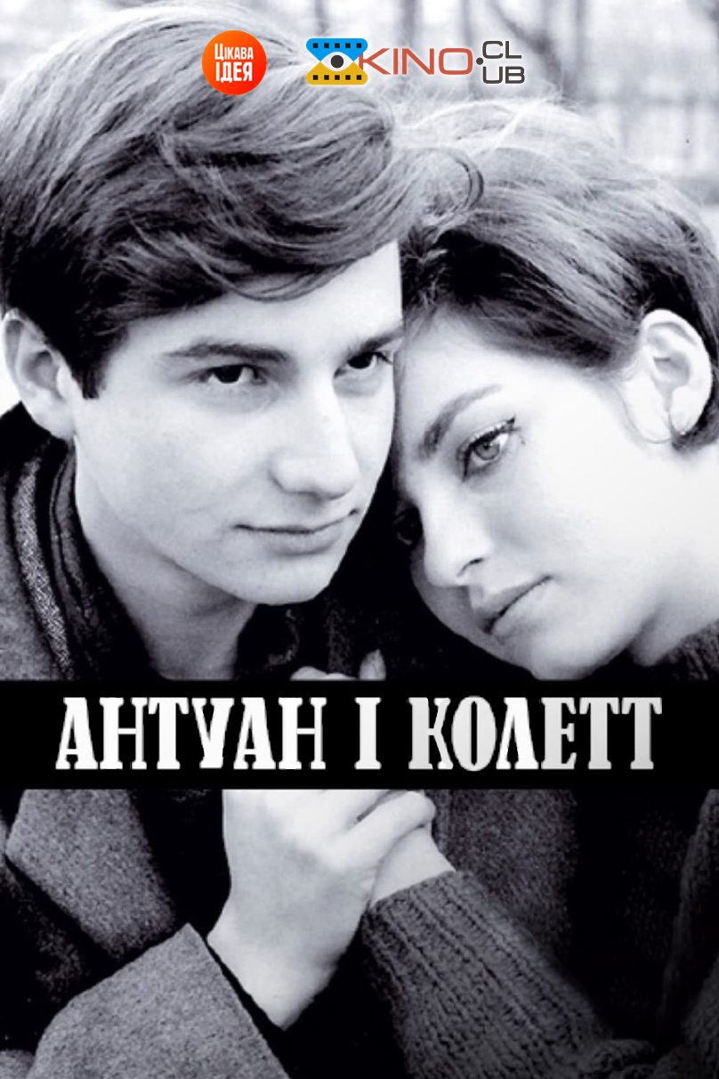 Антуан і Колетт ( 1962 )