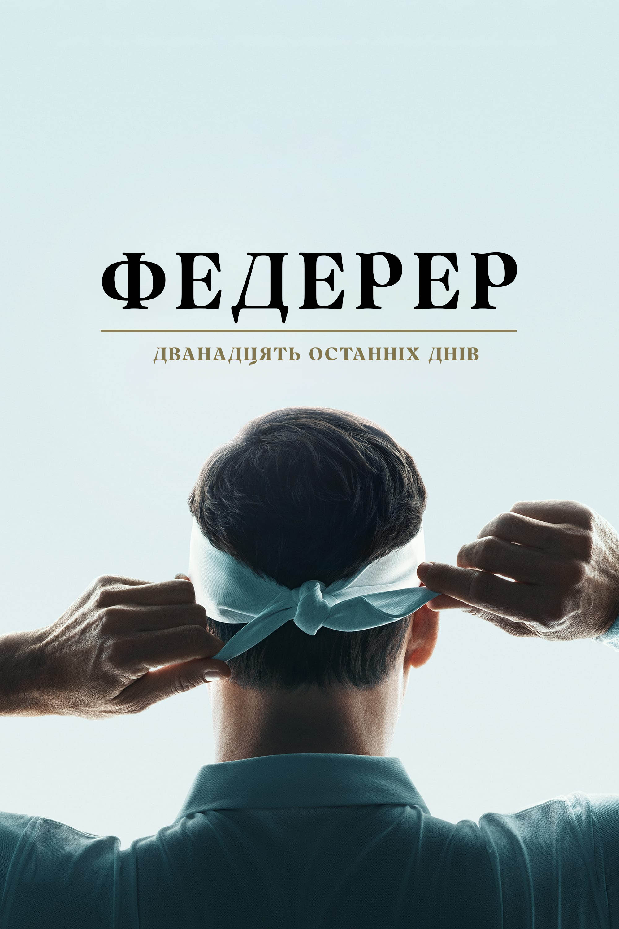 Федерер: Дванадцять останніх днів постер