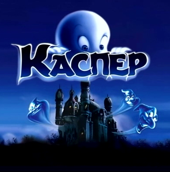 постер к Каспер