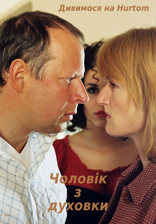 Чоловік з духовки ( 2003 )