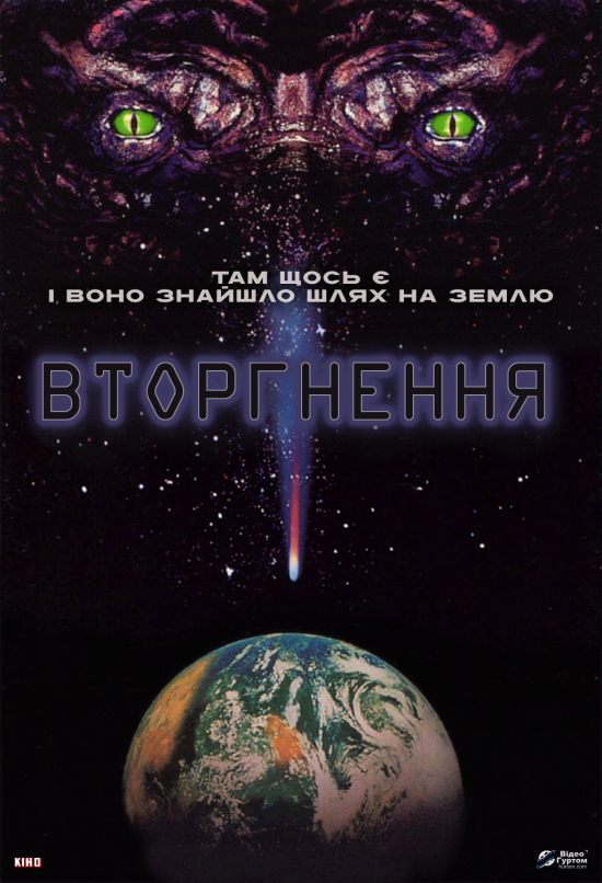 Вторгнення ( 1996 )