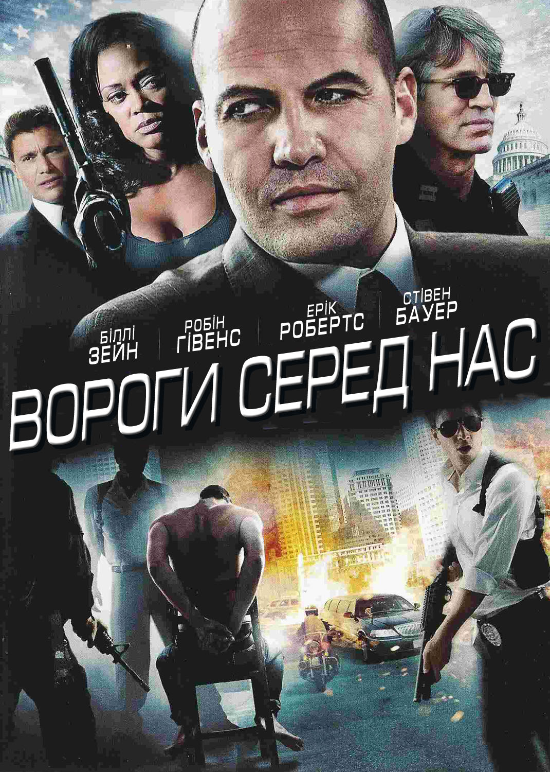 Вороги серед нас ( 2010 )