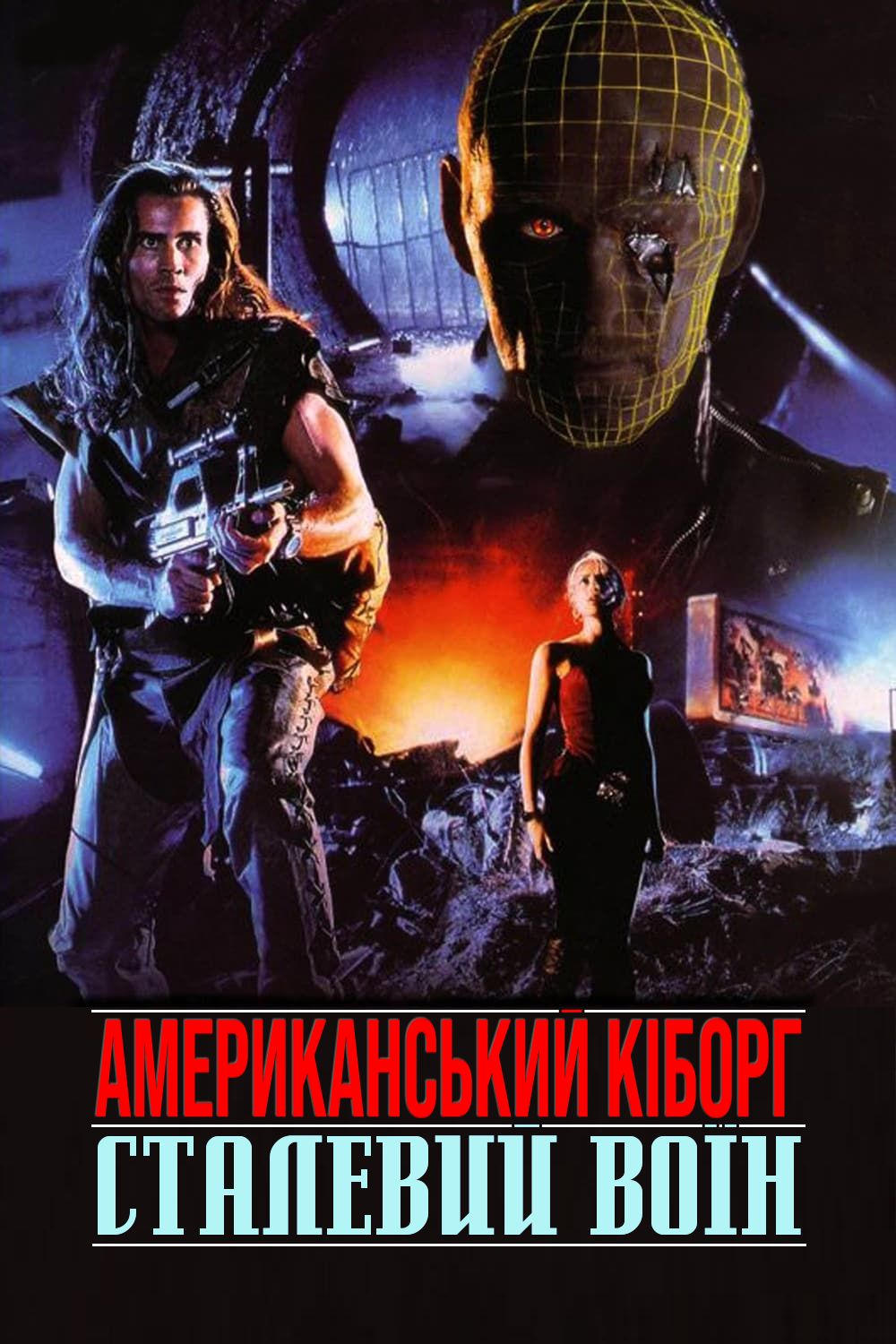 Американський кіборг: Сталевий воїн ( 1993 )