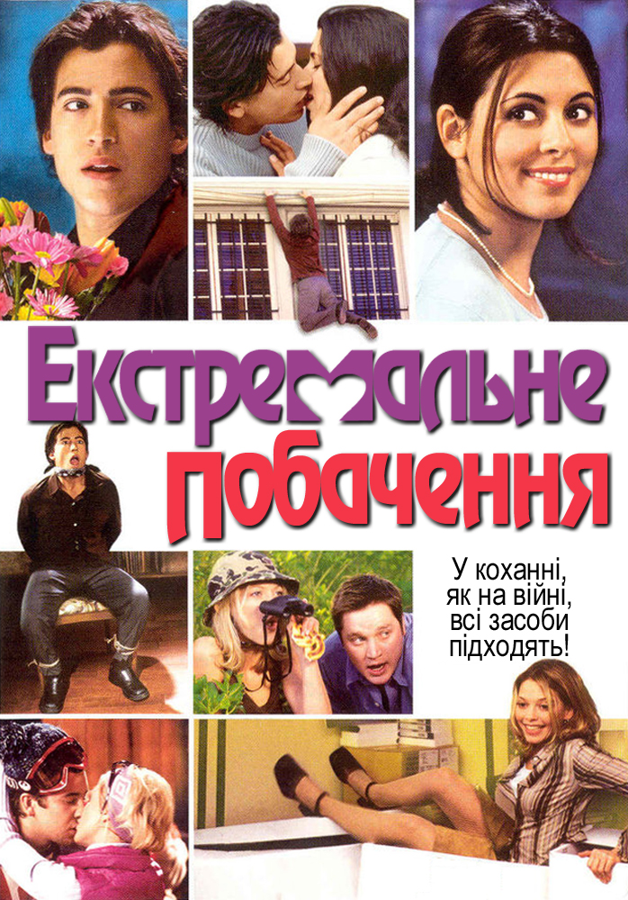 Екстримальне побачення ( 2005 )