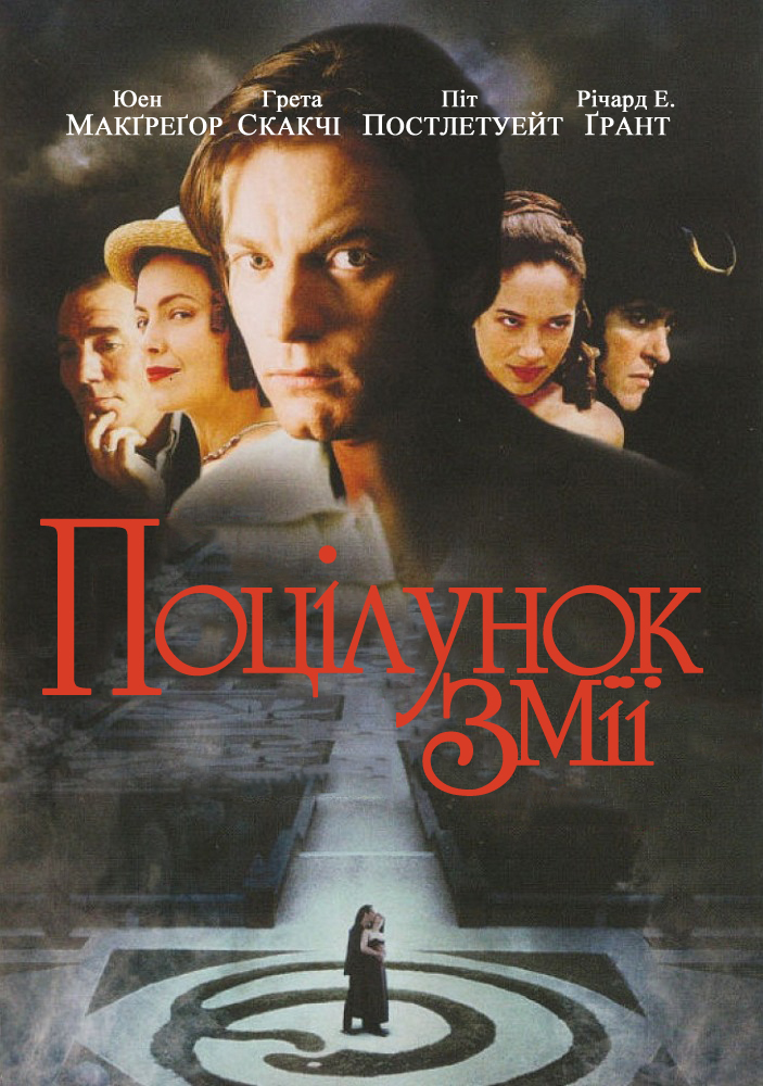 Поцілунок змія ( 1997 )