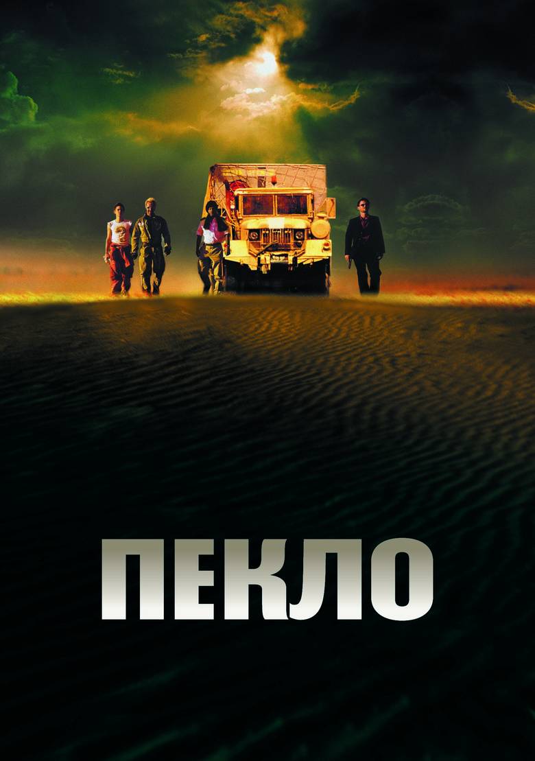 постер к Пекло