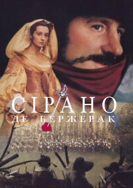 Сірано Де Бержерак ( 1990 )