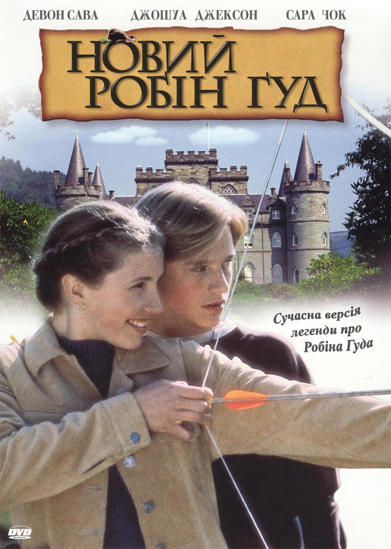 Новий Робін Гуд ( 1996 )