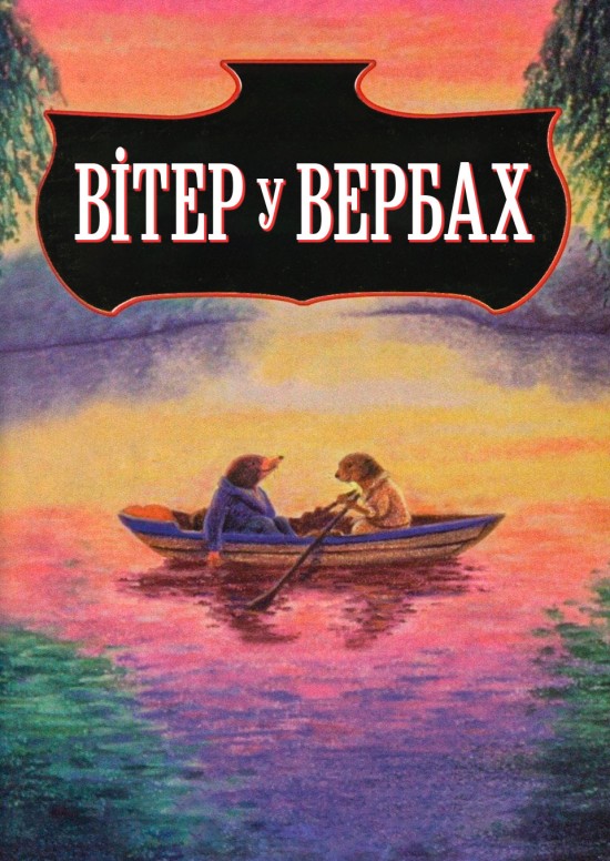 постер к Вітер у вербах