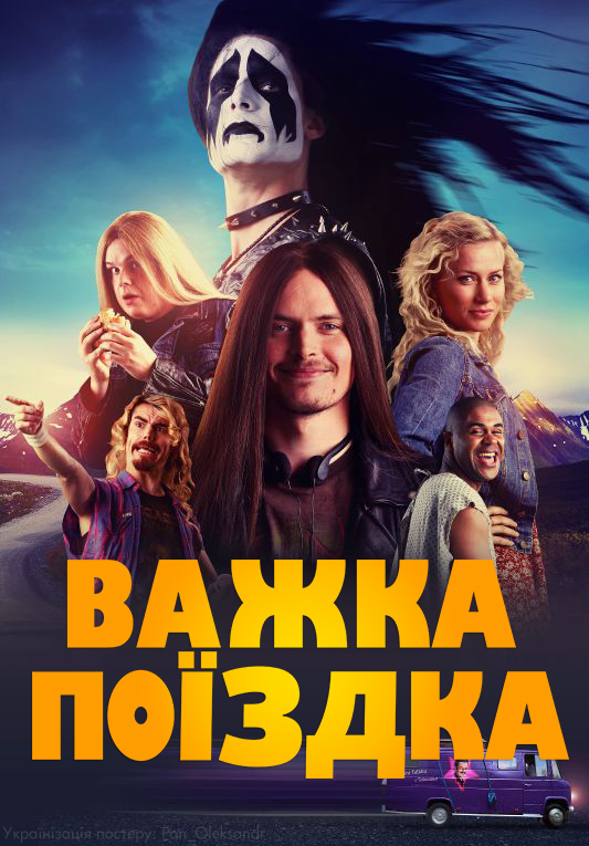 Важка поїздка - 2018