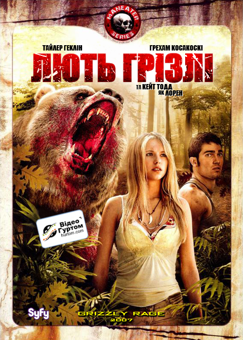 Лють грізлі ( 2007 )