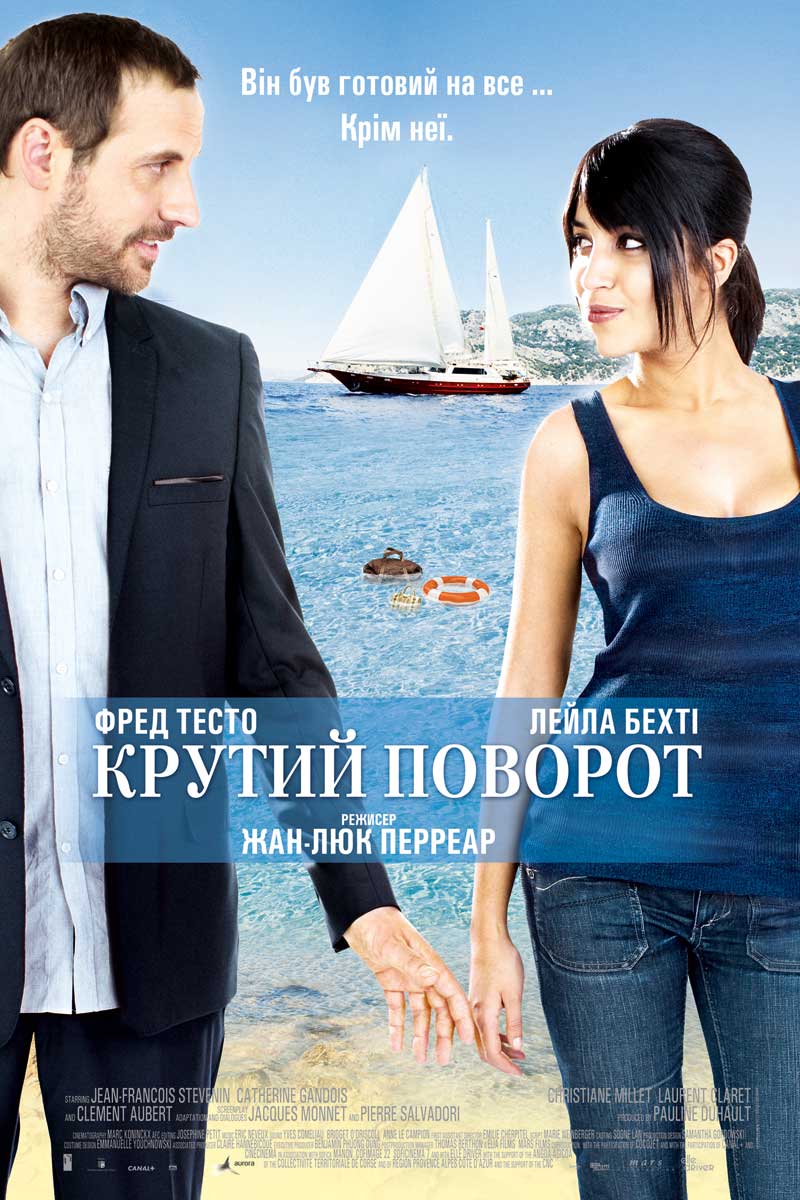 Крутий поворот ( 2011 )