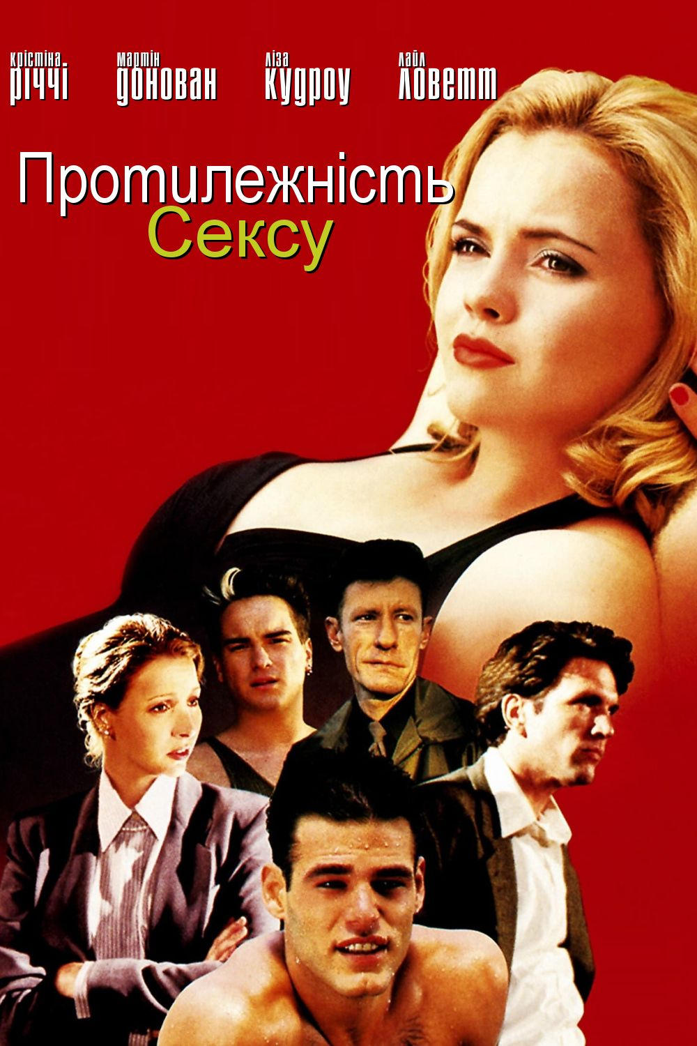 Протилежність сексу ( 1998 )