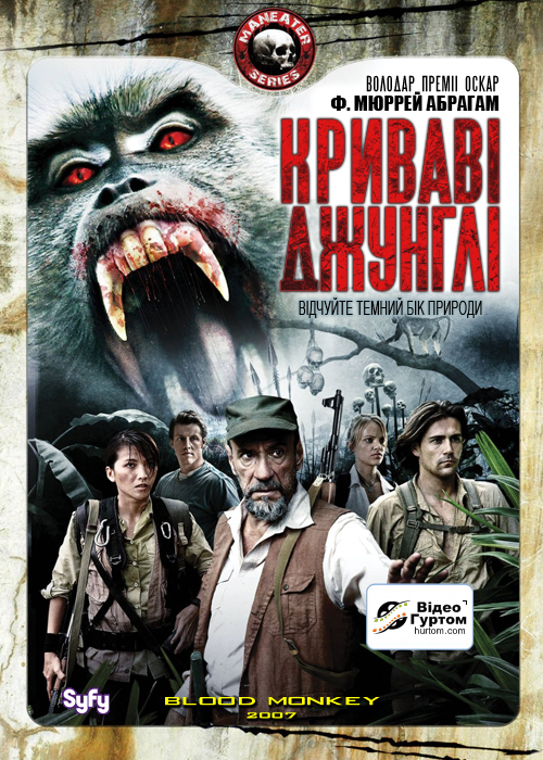 Криваві джунглі ( 2007 )