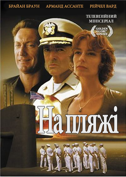 На пляжі ( 2000 )