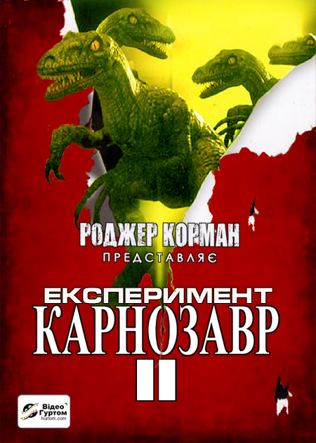 постер к Експеримент "Карнозавр" II