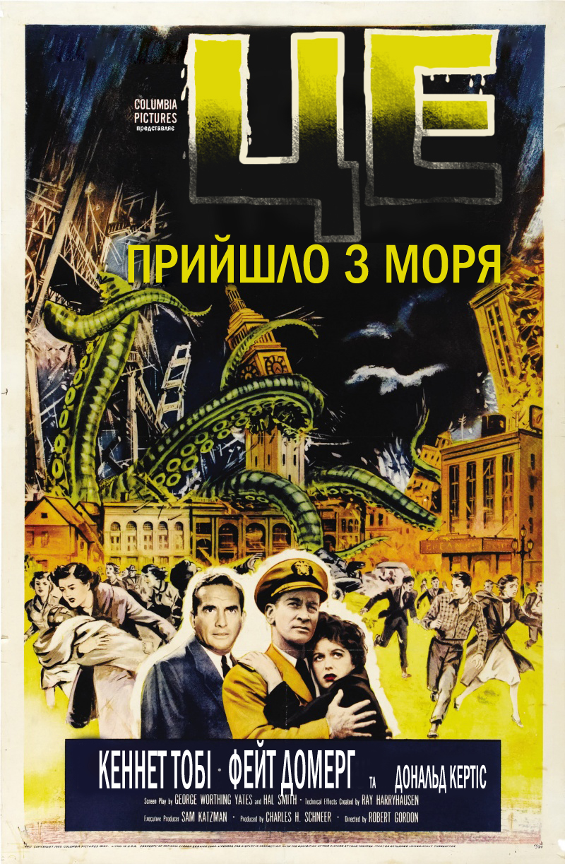 Це прийшло з моря ( 1955 )