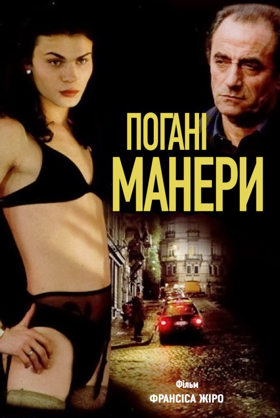 Погані манери ( 2001 )