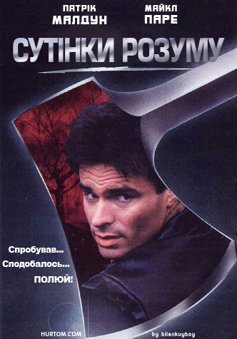 Сутінки розуму ( 2001 )