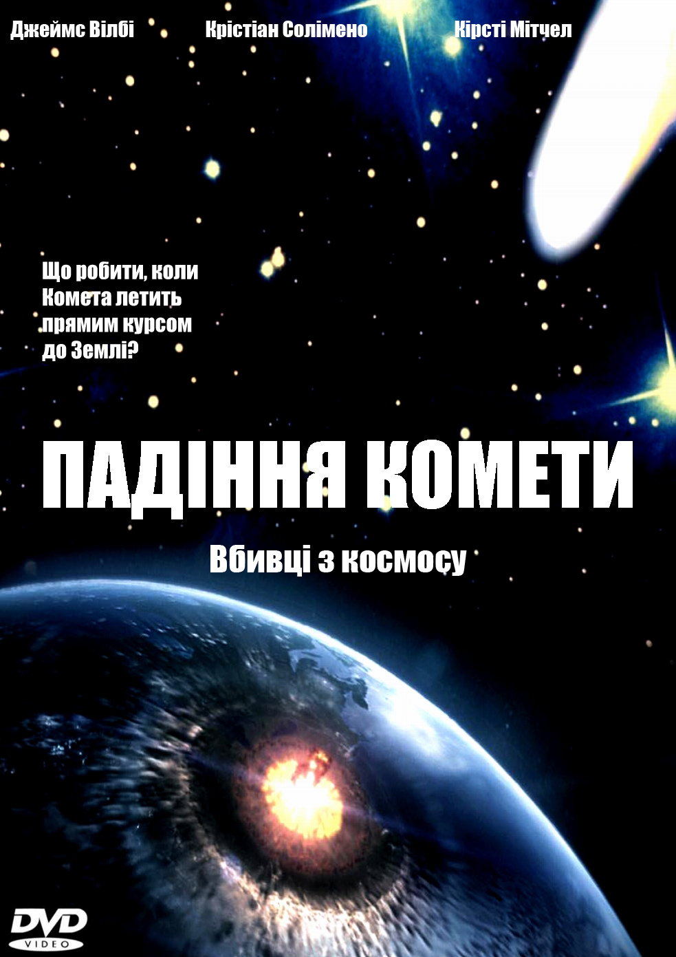 Падіння комети ( 2007 )