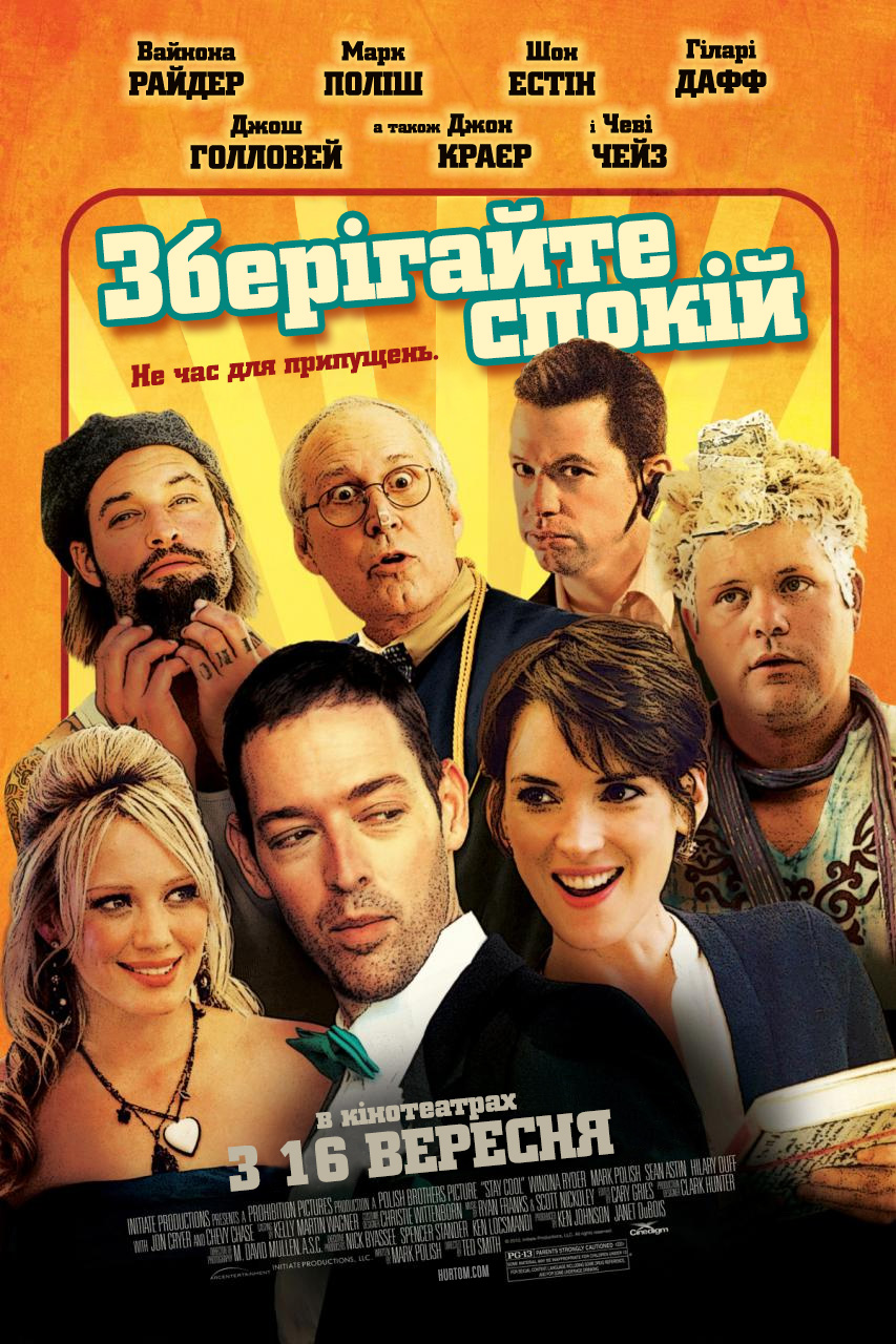 Зберігайте спокій / Зберігай спокій ( 2009 )