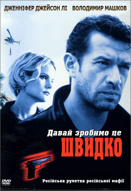 Давай зробимо це швидко ( 2001 )