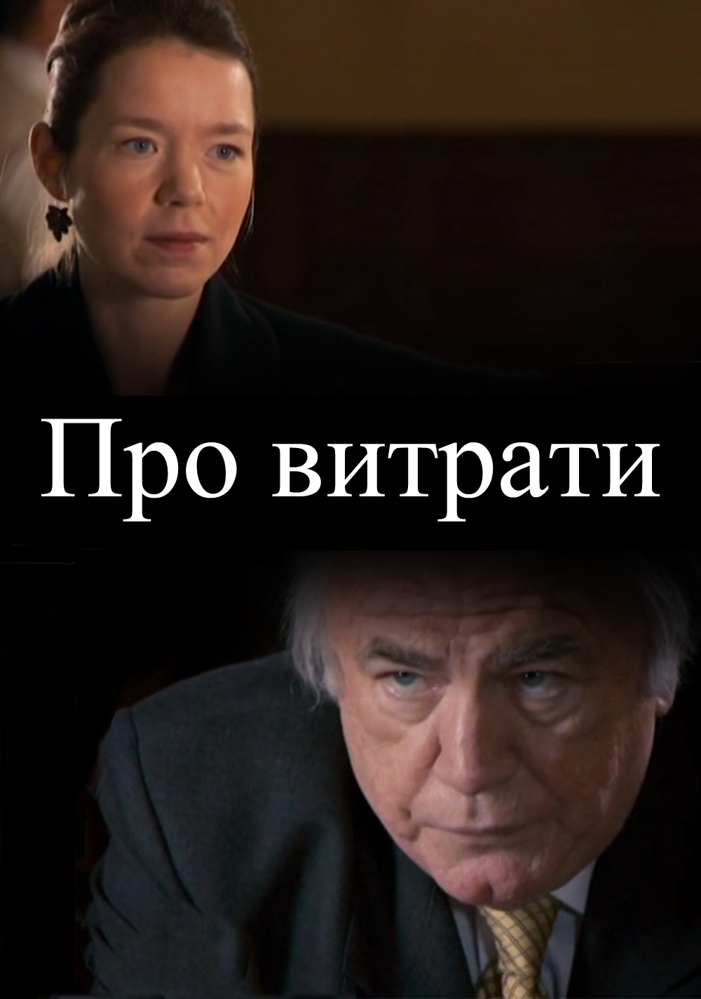 Про витрати ( 2010 )