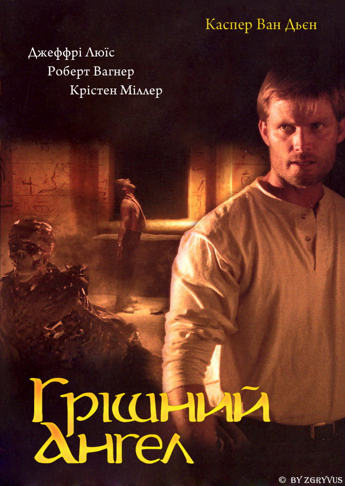 Грішний ангел / Грішний янгол ( 2005 )