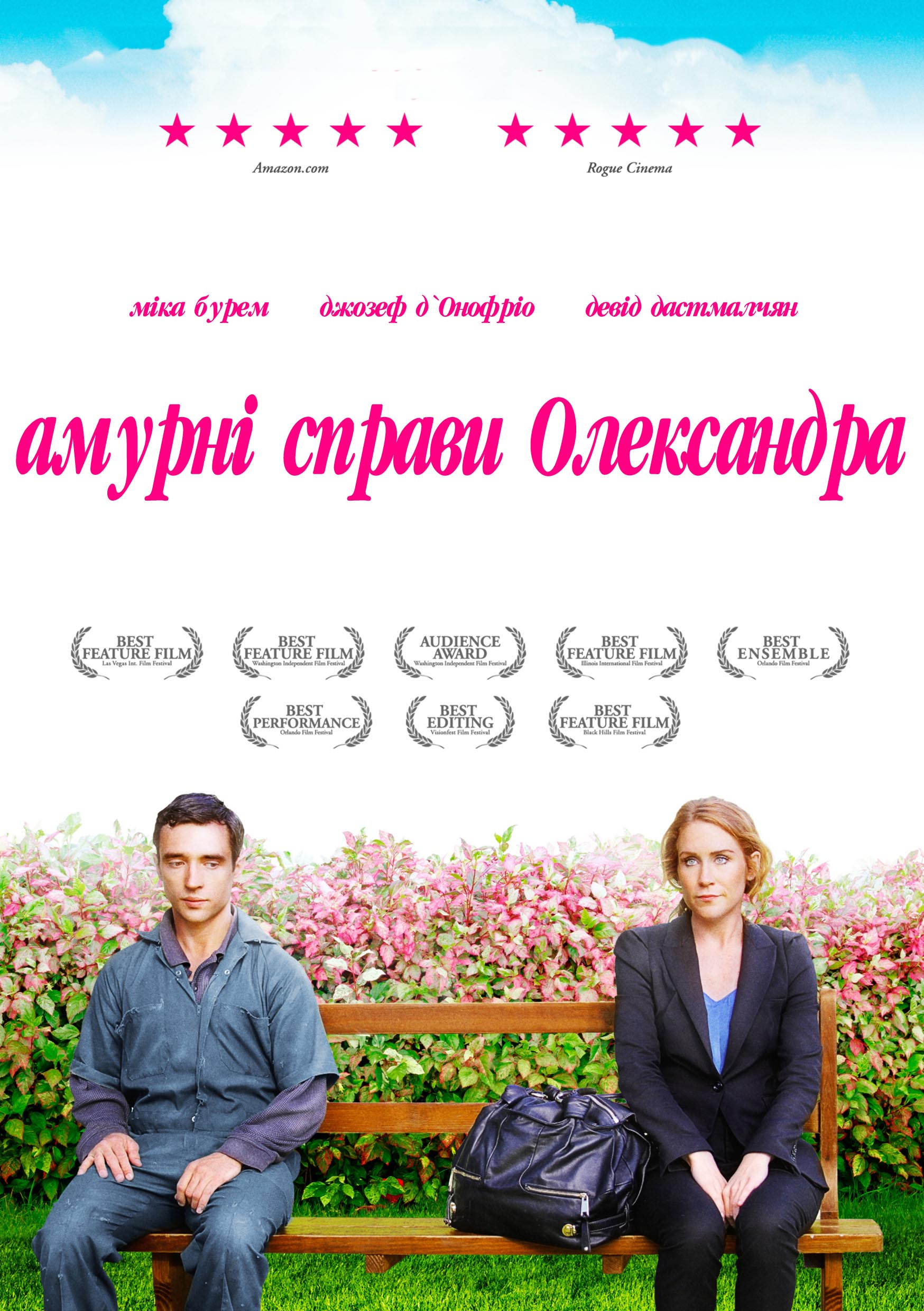 Амурні справи Олександра ( 2011 )