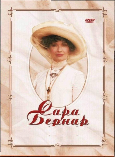 Сара Бернар. Одкровення жінки ( 2006 )