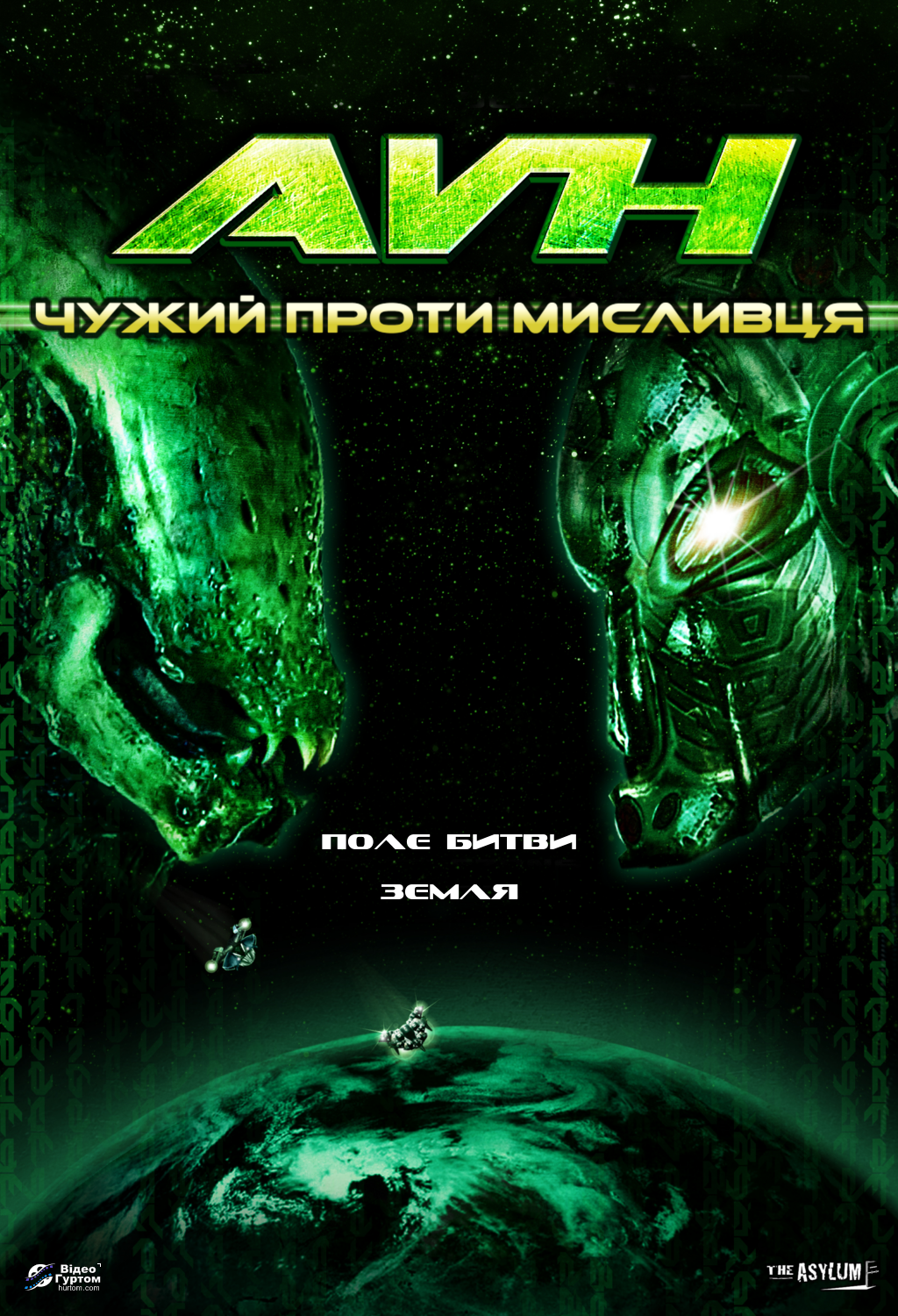 Чужий проти Мисливця ( 2007 )