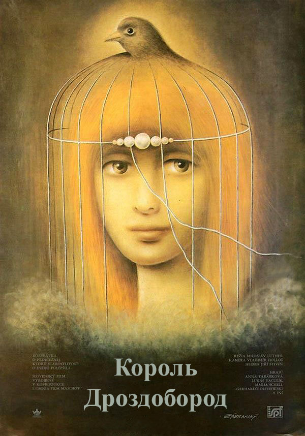 Король дроздовик / Король Дроздовбородий ( 1984 )